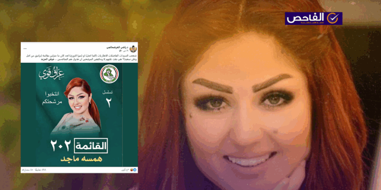 لا صحة لخبر ترشيح همسة ماجد للانتخابات العراقية المقبلة!