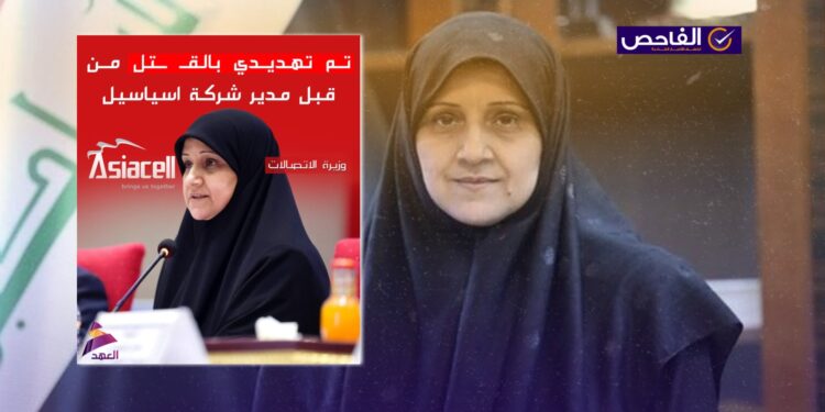 تصريح زائف منسوب لوزيرة الاتصالات حول تلقيها تهديد من مدير آسياسيل!
