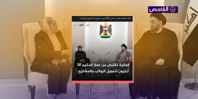 ادعاء زائف حول اقتراض وزارة المالية 30 تريليون من عمار الحكيم!