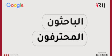 “الباحثون المحترفون”.. أريج تطلق دليلاً تدريبياً مجانياً بالتعاون مع غوغل!