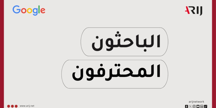 “الباحثون المحترفون”.. أريج تطلق دليلاً تدريبياً مجانياً بالتعاون مع غوغل!