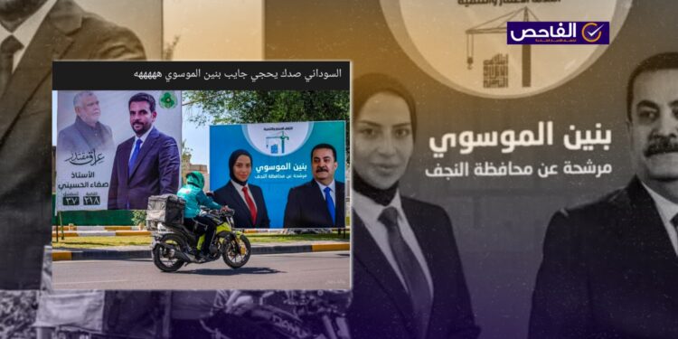 الصورة مفبركة ولم تترشح بنين الموسوي للانتخابات البرلمانية المقبلة!