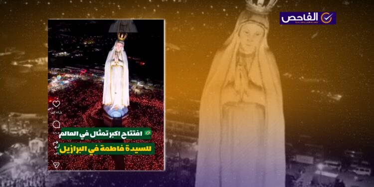 الفيديو لافتتاح تمثال للسيدة العذراء في البرازيل وليس للسيدة فاطمة الزهراء!