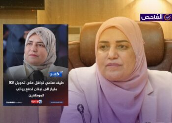زائف.. لا صحة لتحويل طيف سامي 931 مليار دينار إلى لبنان لدفع الرواتب!