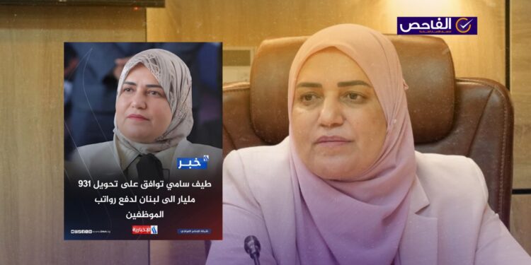 زائف.. لا صحة لتحويل طيف سامي 931 مليار دينار إلى لبنان لدفع الرواتب!