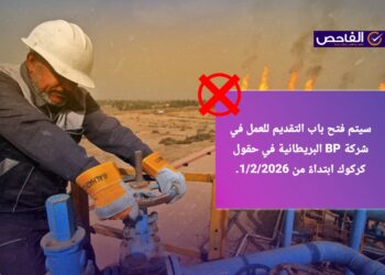 لا صحة لخبر فتح التقديم على تعيينات في شركة “BP البريطانية” في كركوك!