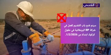 لا صحة لخبر فتح التقديم على تعيينات في شركة “BP البريطانية” في كركوك!