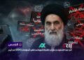 الرمز الديني في قبضة الدعاية: استغلال مرجعية النجف لنشر التضليل في انتخابات 2025!