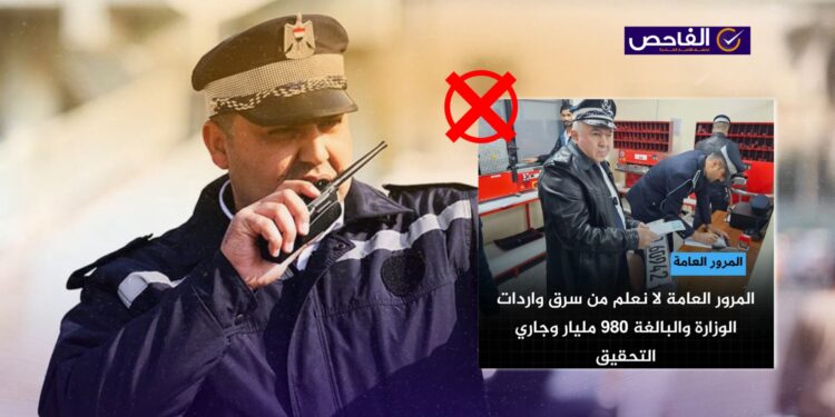 “سرقة واردات المرور”.. خبر زائف ونفته مديرية المرور العامة!