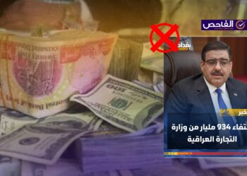 زائف.. لا صحة لخبر فقدان 934 مليار من وزارة التجارة العراقية!
