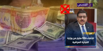 زائف.. لا صحة لخبر فقدان 934 مليار من وزارة التجارة العراقية!