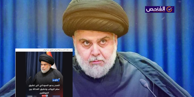 زائف.. لم يدعُ الصدر السوداني إلى تطبيق سلم الرواتب!