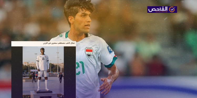 لا صحة لخبر نصب تمثال لمصطفى سعدون في الأردن!