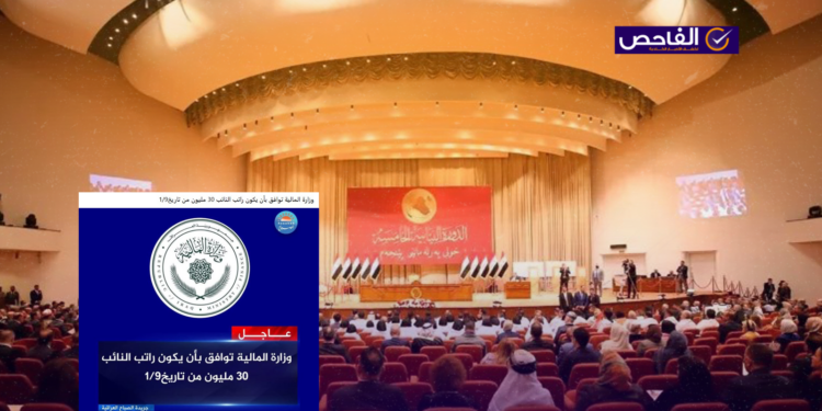 زائف.. لم تعلن المالية أن راتب أعضاء البرلمان سيبلغ 30 مليون!