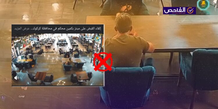 الادعاء حول اعتقال مبتز بكمين أمني في كركوك.. مضلل والفيديو تمثيلي!