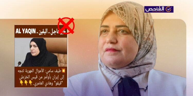 تصريح مختلق ولم تقل طيف سامي إن للعامري والخزعلي علاقة بتهريب الأموال!