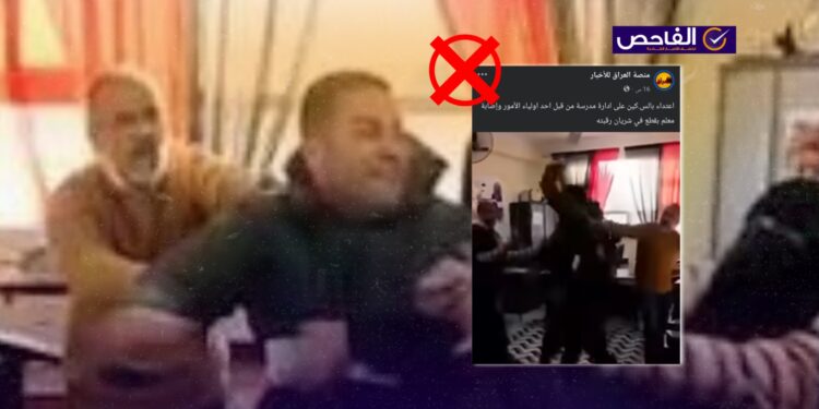 الفيديو من مصر وليس لاعتداء أحد أولياء الأمور على إدارة مدرسة في العراق!