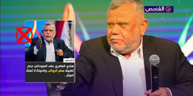 تصريح زائف ولم يقل العامري إن على السوداني عدم تطبيق الرواتب!