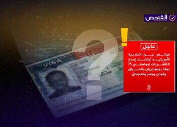 إيقاف التأشيرات الأميركية يقتصر على الهجرة فقط ولا يشمل جميع أنواع التأشيرات!