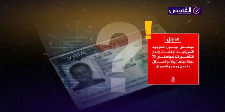 إيقاف التأشيرات الأميركية يقتصر على الهجرة فقط ولا يشمل جميع أنواع التأشيرات!