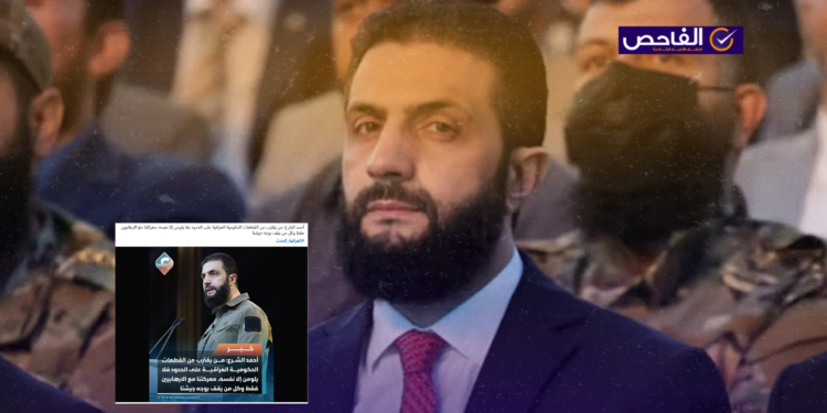 زائف.. لم يصرح الشرع بمنع الاقتراب من القطعات الحكومية العراقية!