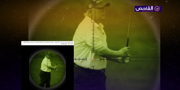 الصورة قديمة وليست تهديد أرسله خامنئي إلى ترامب!