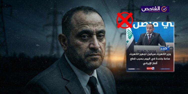 تصريح زائف ولم يعلن وزير الكهرباء عن تراجع التجهيز إلى ساعة واحدة!