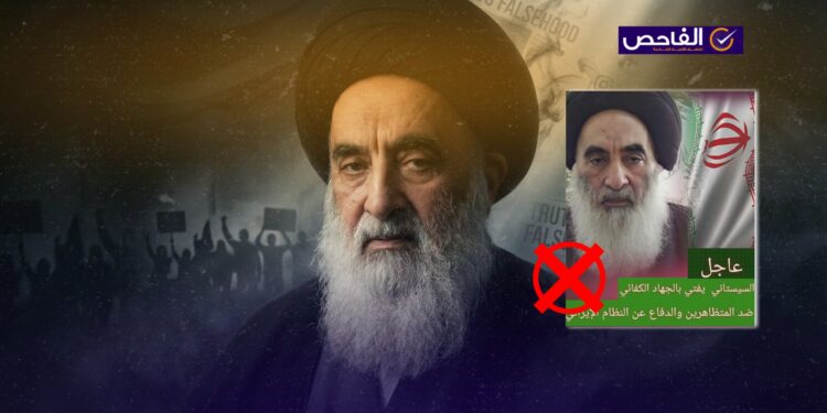 لم يفتِ المرجع السيستاني بالجهاد ضد المتظاهرين الإيرانيين!