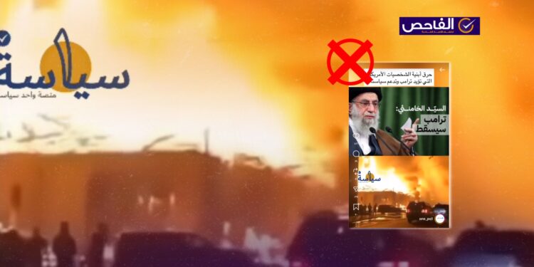 الفيديو قديم وليس لحرق أبنية شخصيات أميركية حديثاً!