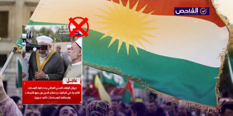 زائف.. لم يحذر الوقف السني العراقي من إرسال مساعدات إلى كُرد سوريا!