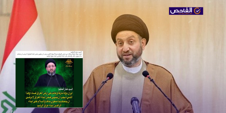 زائف.. لم يهاجم عمار الحكيم إيران ويصفها بـ”الدولة المارقة”!