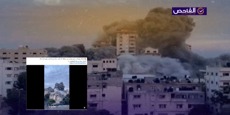 الفيديو يعود لقصف إسرائيلي على غزة عام 2023 وليس لقصف إيراني على تل أبيب!