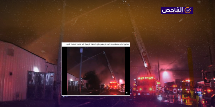 الفيديو يعود لحريق في معمل بكاليفورنيا عام 2016 وليس لقصف إيراني على تل أبيب!