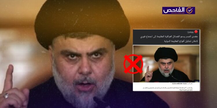 الخبر قديم ولم يدعُ الصدر حديثاً لتشكيل “المقاومة الدولية”!