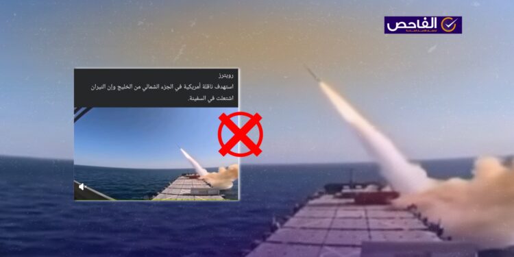الفيديو يعود لمناورات إيرانية قديمة وليس لاستهداف ناقلة أميركية في الخليج!