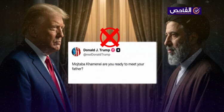 “هل أنت مستعد لمقابلة والدك؟”.. تصريح زائف ولم يهدد ترامب المرشد الإيراني الجديد!