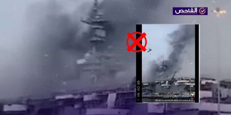 الفيديو لحريق نشب في سفينة أميركية عام 2020 وليس لقصف إيراني على حاملة طائرات!