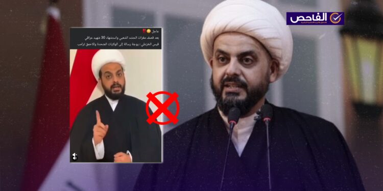 الفيديو يعود إلى 2020 ولم يوجه الخزعلي رسالة حديثة إلى أميركا وترامب!