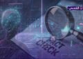 بين الحقيقة والزيف.. كيف يلعب الذكاء الاصطناعي دوراً في التضليل؟