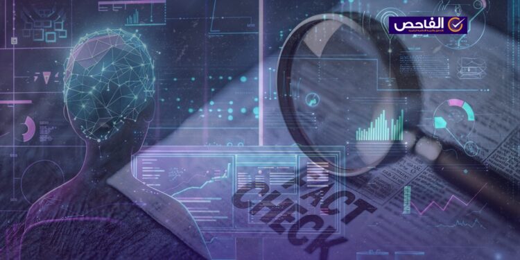 بين الحقيقة والزيف.. كيف يلعب الذكاء الاصطناعي دوراً في التضليل؟