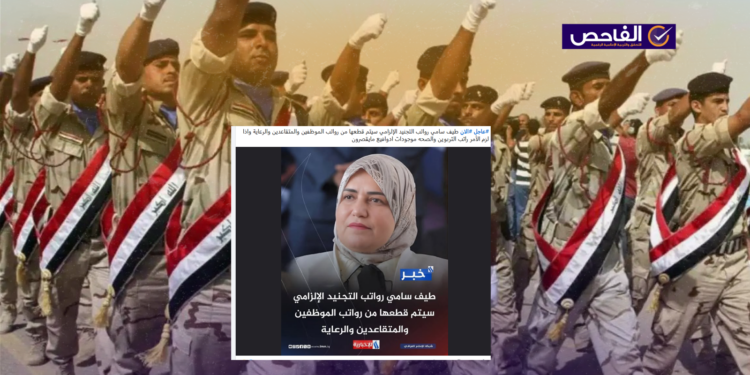 زائف.. لم تعلن المالية عزمها استقطاع رواتب التجنيد الإلزامي من الموظفين!