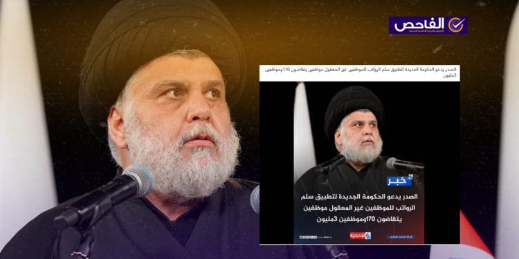 زائف.. لم يطالب الصدر الحكومة الجديدة بتطبيق سلم الرواتب!