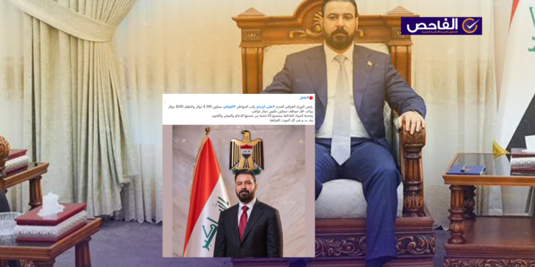 لم يعلن علي الزيدي عن رواتب للمواطنين وتوحيد الحد الأدنى للرواتب!