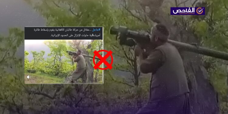الفيديو لمسلح كردي استهدف طائرة تركية وليس لأفغاني استهدف طائرة أميركية على حدود إيران!