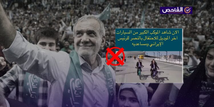 فيديو قديم وليس لتجول الرئيس الإيراني بالدراجة الهوائية احتفالاً بالنصر!