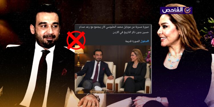 صورة لقاء محمد الحلبوسي مع رغد صدام حسين مفبركة!