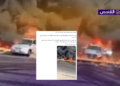 الفيديو لحريق في مصر وليس لاستهداف منشأة نفطية إيرانية!