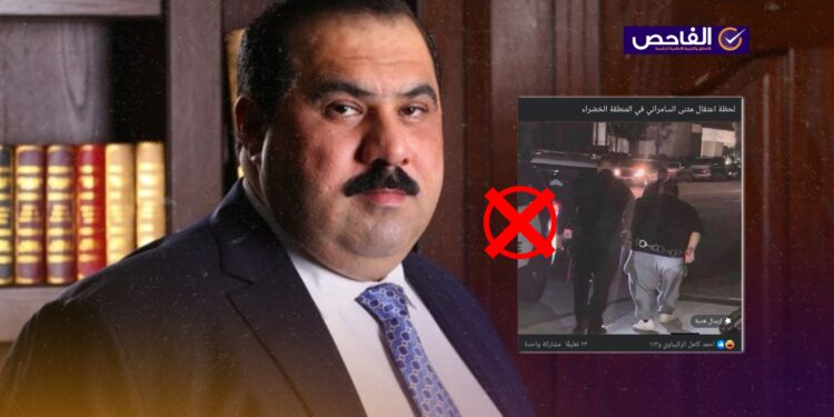 الصورة تعود إلى عام 2022 وليست للحظة اعتقال مثنى السامرائي!