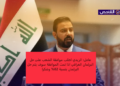 زائف.. لم يطالب علي الزيدي بتأييد شعبي لحل مجلس النواب العراقي!