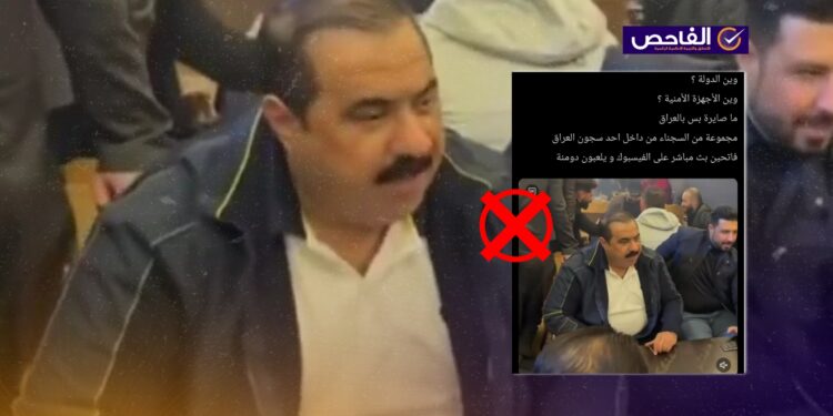 الفيديو المتداول لمثنى السامرائي وهو يلعب “الدومينو” قديم ويعود لعام 2023!